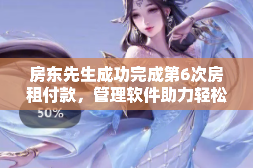 房東先生成功完成第6次房租付款，管理軟件助力輕松管理
