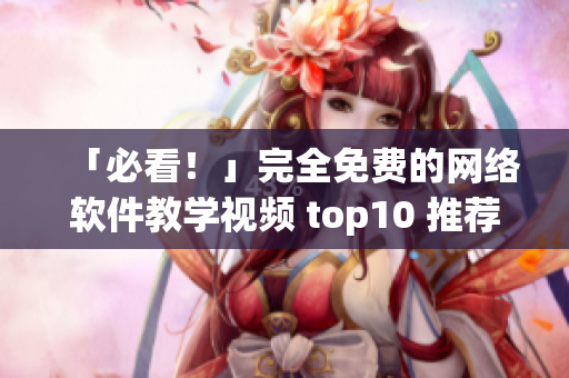 「必看！」完全免費的網絡軟件教學視頻 top10 推薦