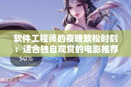 軟件工程師的夜晚放松時(shí)刻：適合獨(dú)自觀賞的電影推薦