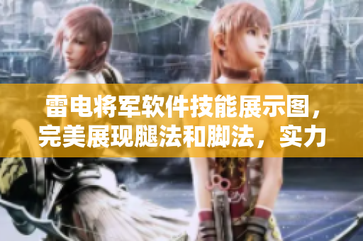 雷電將軍軟件技能展示圖，完美展現腿法和腳法，實力嫻熟。