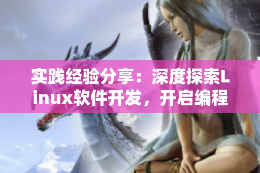 實(shí)踐經(jīng)驗(yàn)分享：深度探索Linux軟件開發(fā)，開啟編程之路！