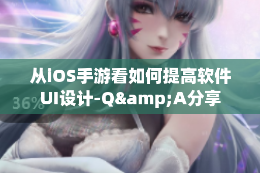 從iOS手游看如何提高軟件UI設(shè)計-Q&A分享