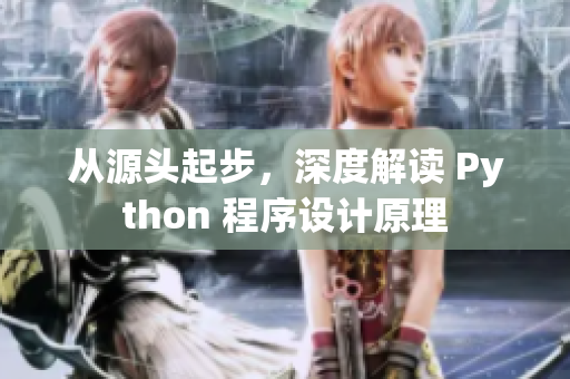 從源頭起步，深度解讀 Python 程序設計原理