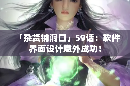 「雜貨鋪洞口」59話：軟件界面設計意外成功！