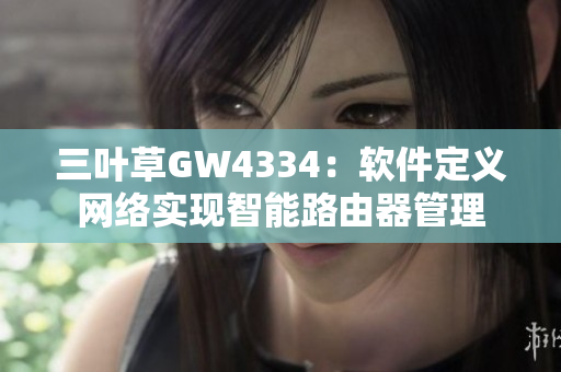三葉草GW4334：軟件定義網(wǎng)絡(luò)實現(xiàn)智能路由器管理
