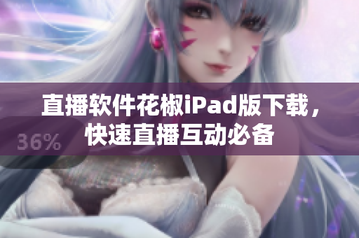 直播軟件花椒iPad版下載，快速直播互動必備