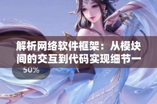 解析網(wǎng)絡(luò)軟件框架：從模塊間的交互到代碼實(shí)現(xiàn)細(xì)節(jié)一一探究