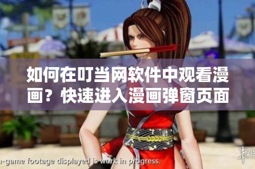 如何在叮當(dāng)網(wǎng)軟件中觀看漫畫？快速進(jìn)入漫畫彈窗頁(yè)面！