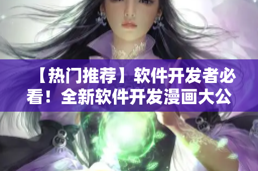 【熱門推薦】軟件開發者必看！全新軟件開發漫畫大公開