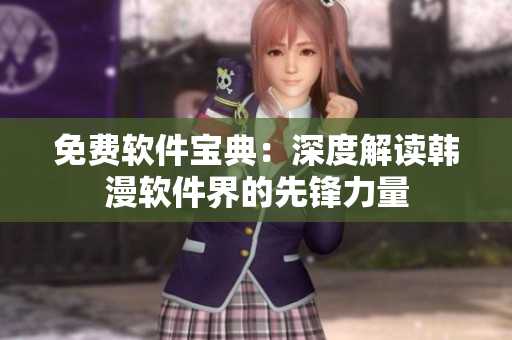 免費軟件寶典：深度解讀韓漫軟件界的先鋒力量