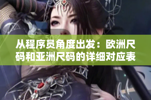 從程序員角度出發(fā)：歐洲尺碼和亞洲尺碼的詳細(xì)對應(yīng)表及其在軟件開發(fā)中的應(yīng)用