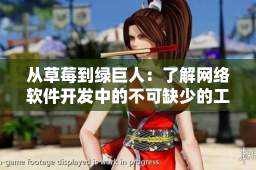 從草莓到綠巨人：了解網(wǎng)絡(luò)軟件開發(fā)中的不可缺少的工具