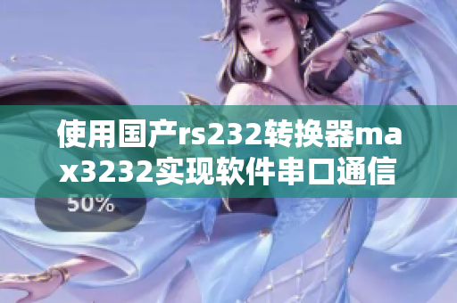 使用國產rs232轉換器max3232實現軟件串口通信