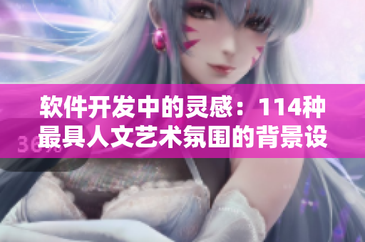 軟件開發(fā)中的靈感：114種最具人文藝術(shù)氛圍的背景設(shè)計(jì)
