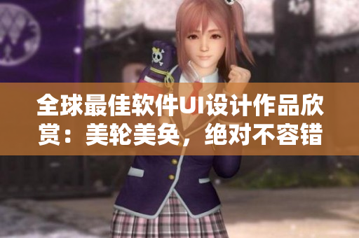 全球最佳軟件UI設計作品欣賞：美輪美奐，絕對不容錯過！