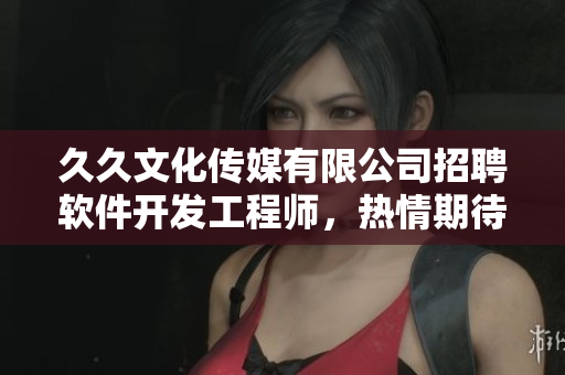 久久文化傳媒有限公司招聘軟件開發工程師，熱情期待您的加入