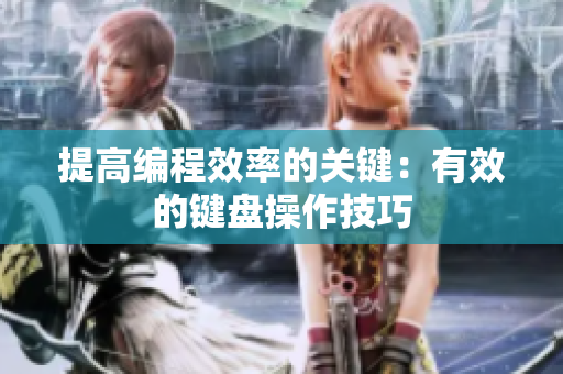 提高編程效率的關(guān)鍵：有效的鍵盤操作技巧