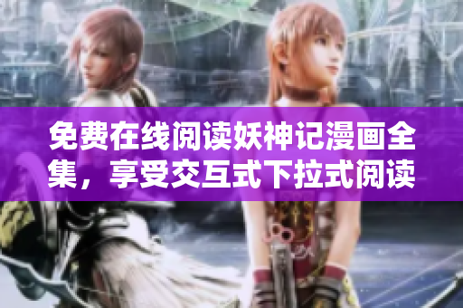 免費(fèi)在線閱讀妖神記漫畫全集，享受交互式下拉式閱讀體驗(yàn)