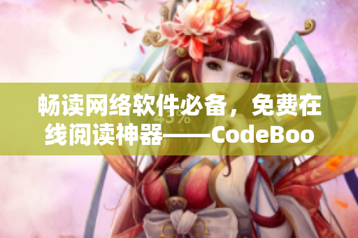 暢讀網(wǎng)絡(luò)軟件必備，免費(fèi)在線閱讀神器——CodeBook閱讀器