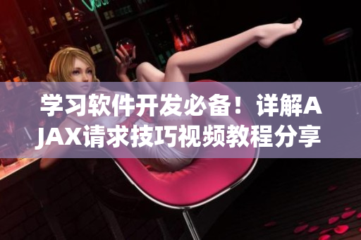 學習軟件開發必備！詳解AJAX請求技巧視頻教程分享