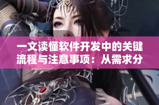 一文讀懂軟件開發中的關鍵流程與注意事項：從需求分析到上線發布！