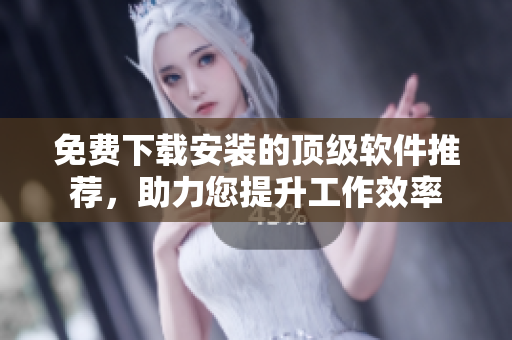 免費下載安裝的頂級軟件推薦，助力您提升工作效率