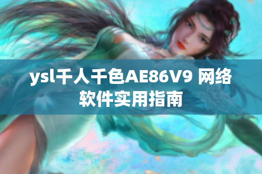 ysl千人千色AE86V9 網(wǎng)絡(luò)軟件實用指南