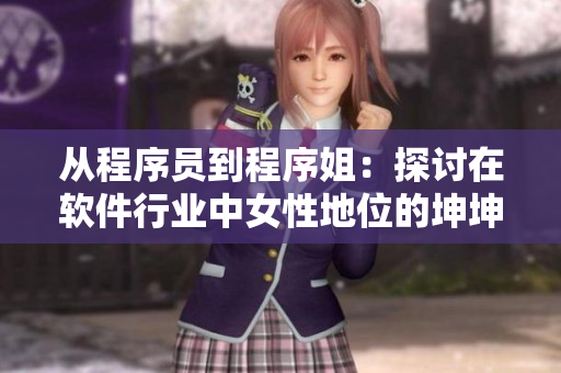 從程序員到程序姐：探討在軟件行業中女性地位的坤坤升級