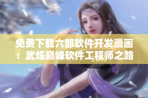 免費(fèi)下載六部軟件開發(fā)漫畫：武煉巔峰軟件工程師之路