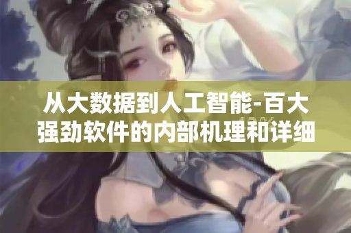 從大數(shù)據(jù)到人工智能-百大強勁軟件的內(nèi)部機理和詳細(xì)使用指南