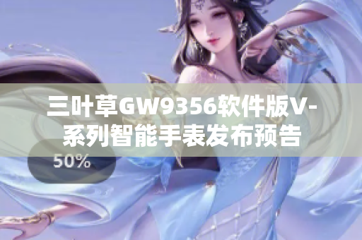 三葉草GW9356軟件版V-系列智能手表發布預告