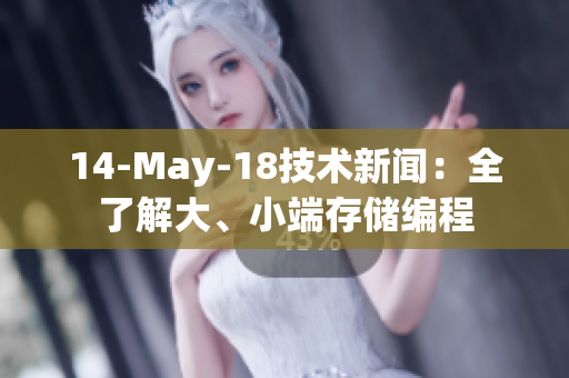 14-May-18技術新聞：全了解大、小端存儲編程