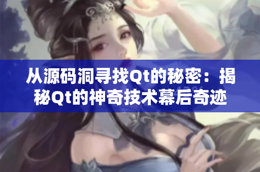 從源碼洞尋找Qt的秘密：揭秘Qt的神奇技術幕后奇跡