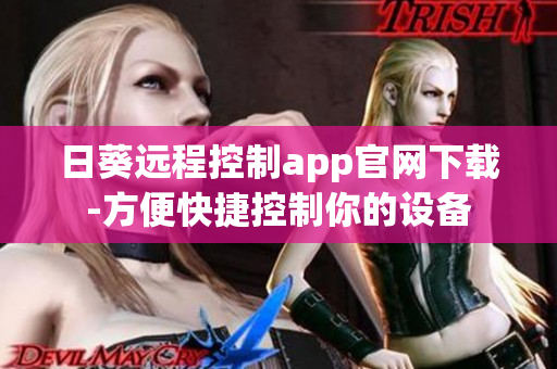 日葵遠(yuǎn)程控制app官網(wǎng)下載-方便快捷控制你的設(shè)備