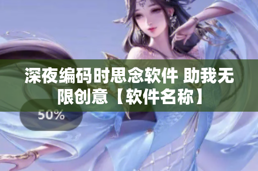 深夜編碼時思念軟件 助我無限創(chuàng)意【軟件名稱】