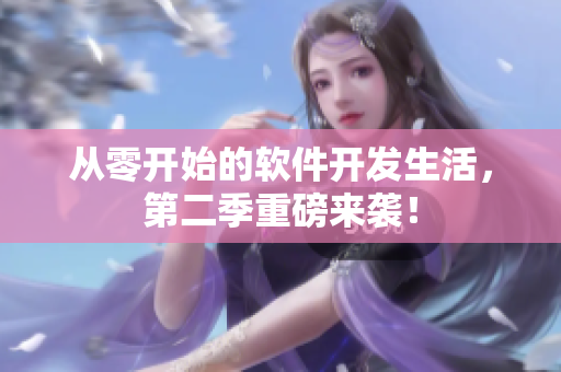從零開始的軟件開發生活，第二季重磅來襲！