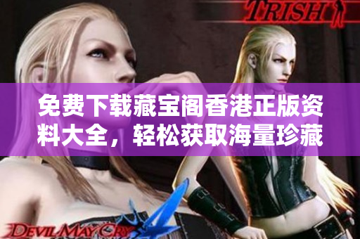 免費下載藏寶閣香港正版資料大全，輕松獲取海量珍藏香港潮流資訊！