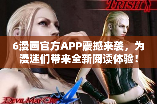6漫畫官方APP震撼來襲，為漫迷們帶來全新閱讀體驗！