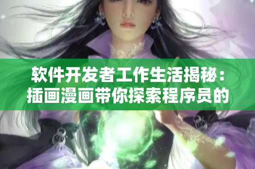 軟件開發(fā)者工作生活揭秘：插畫漫畫帶你探索程序員的日常