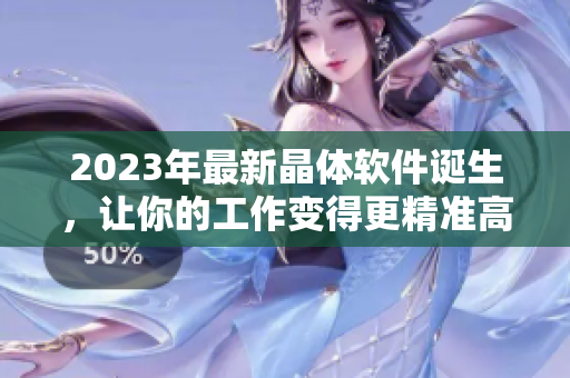 2023年最新晶體軟件誕生，讓你的工作變得更精準高效