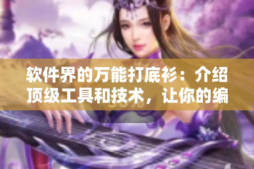軟件界的萬能打底衫：介紹頂級工具和技術，讓你的編碼更高效