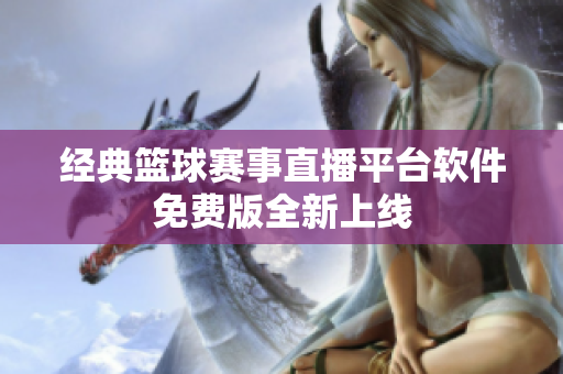 經(jīng)典籃球賽事直播平臺軟件免費版全新上線