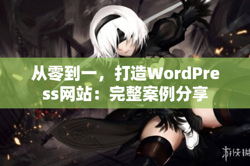 從零到一，打造WordPress網站：完整案例分享