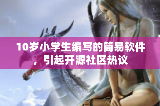 10歲小學生編寫的簡易軟件，引起開源社區熱議