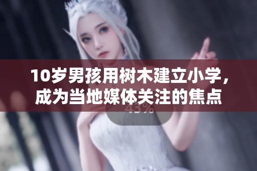10歲男孩用樹木建立小學(xué)，成為當(dāng)?shù)孛襟w關(guān)注的焦點(diǎn)