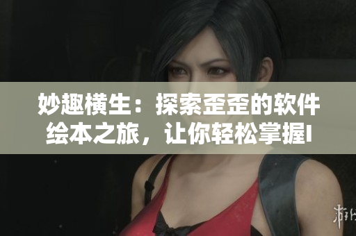 妙趣橫生：探索歪歪的軟件繪本之旅，讓你輕松掌握IT領域的雅思詞匯