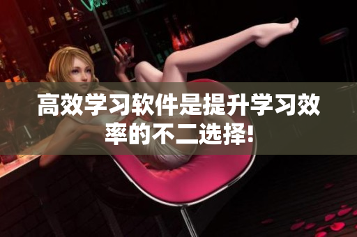高效學習軟件是提升學習效率的不二選擇!