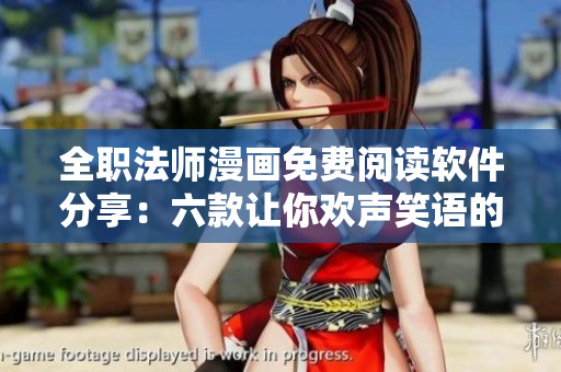 全職法師漫畫免費閱讀軟件分享：六款讓你歡聲笑語的漫畫閱讀工具