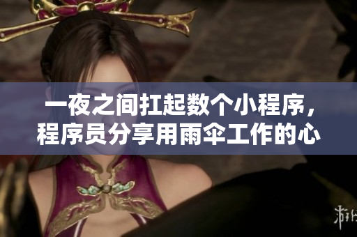 一夜之間扛起數個小程序，程序員分享用雨傘工作的心路歷程