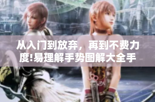 從入門到放棄，再到不費力度!易理解手勢圖解大全手冊：軟件新手操作指南